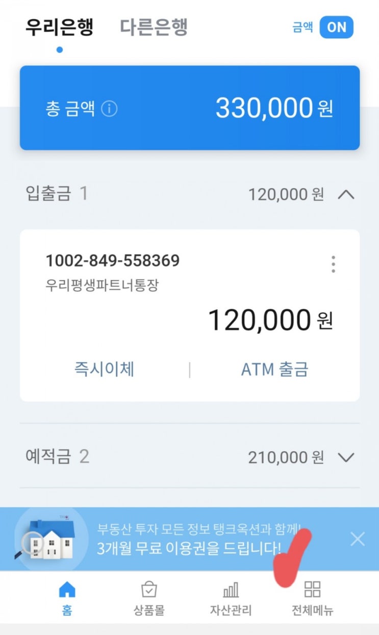  우리은행 앱  수수료 면제 받기!