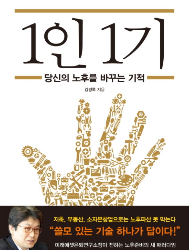  [책리뷰/책추천 특집1탄] 혹시 은퇴 후 노후가 걱정이라면? 1인 1기 / 그 외 백만장자 시크릿, 더 해빙, 에이트, 절반만 먹어야 두배 오래산다