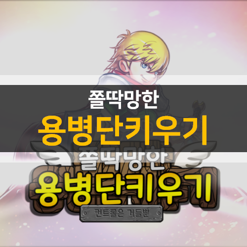 쫄딱망한 용병단키우기 컨트롤은 거들뿐 방치형 모바일 게임 공략 & 쿠폰 쫄딱망한 용병단키우기 컨트롤은 거들뿐 방치형 모바일 게임 공략 & 쿠폰