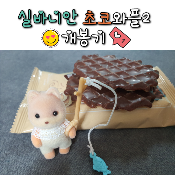  실바니안 초코와플2 언박싱 리뷰