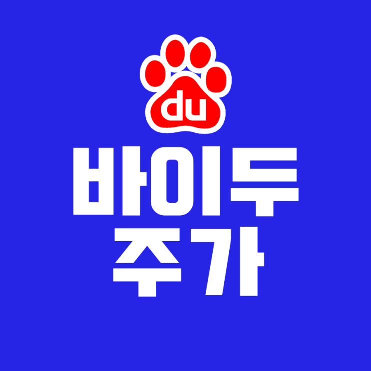  바이두 주가 (로봇택시, 전기차 제조, 목표주가)