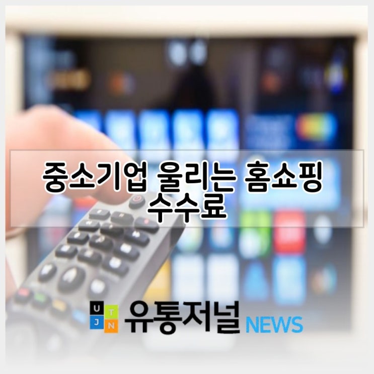  중소기업 울리는 홈쇼핑 수수료