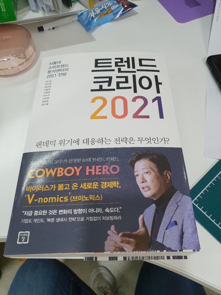  트렌드코리아 2021  읽어야할때- 코로나펜더믹대응