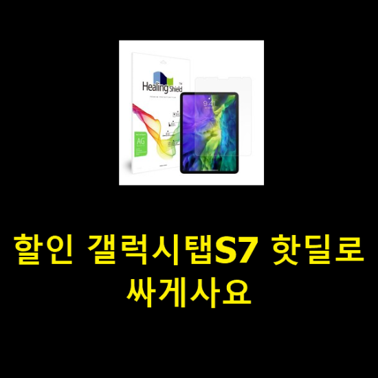  할인 갤럭시탭S7 핫딜로 싸게사요
