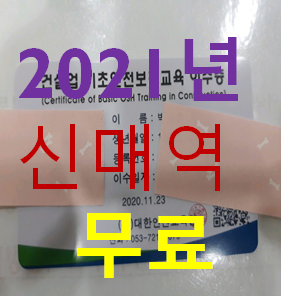  건설업기초안전교육비용 무료대상자