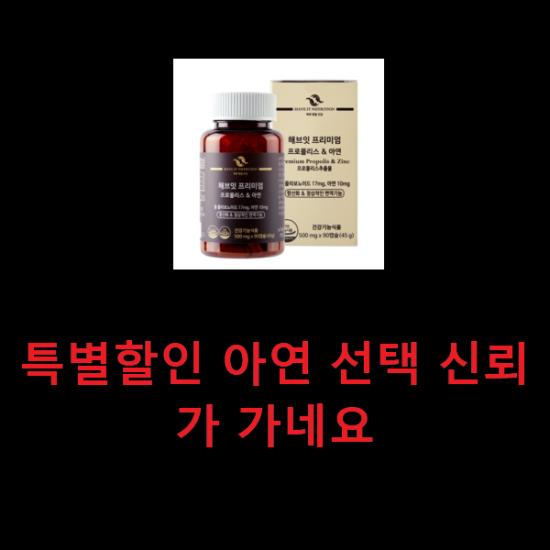 특별할인 아연 선택 신뢰가 가네요 특별할인 아연 선택 신뢰가 가네요