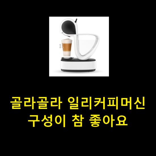  골라골라 일리커피머신 구성이 참 좋아요