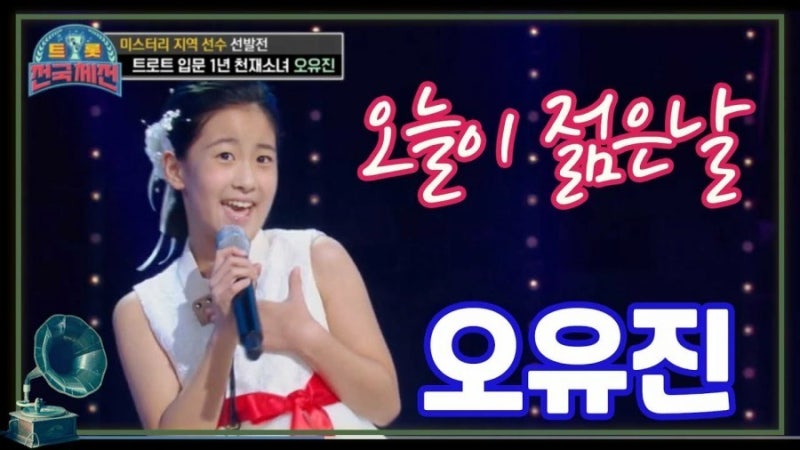 오유진 - 오늘이젊은날 가사/듣기