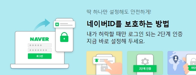  네이버 로그인 2단계 인증 알림 설정 방법