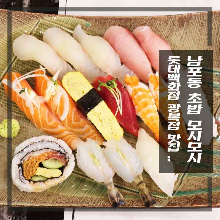  남포동 초밥 맛집 롯데백화점 광복점 모시모시