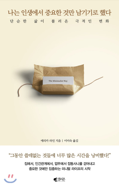  나는 인생에서 중요한 것만 남기기로 했다