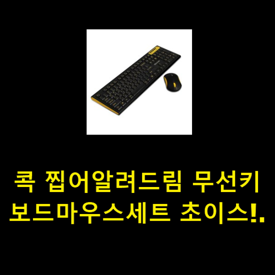  콕 찝어알려드림 무선키보드마우스세트 초이스!.