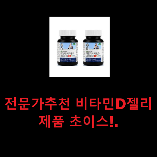 전문가추천 비타민D젤리 제품 초이스!.