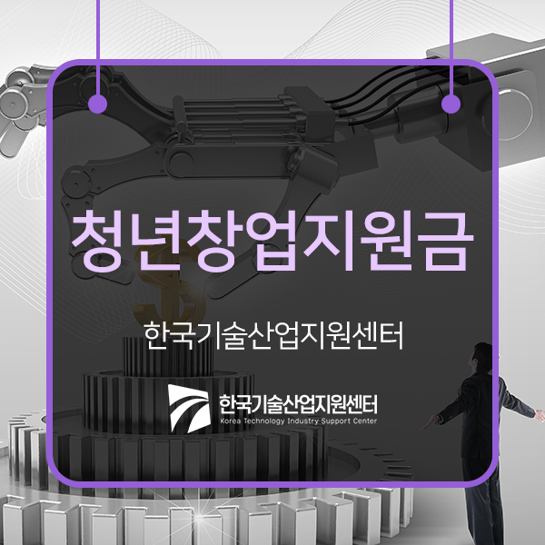 아이디어는 있으나 창업자금이 부족한 청년들을 위한 청년창업지원금