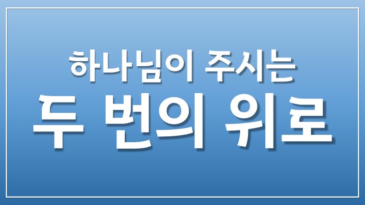 새일교회 | 위로