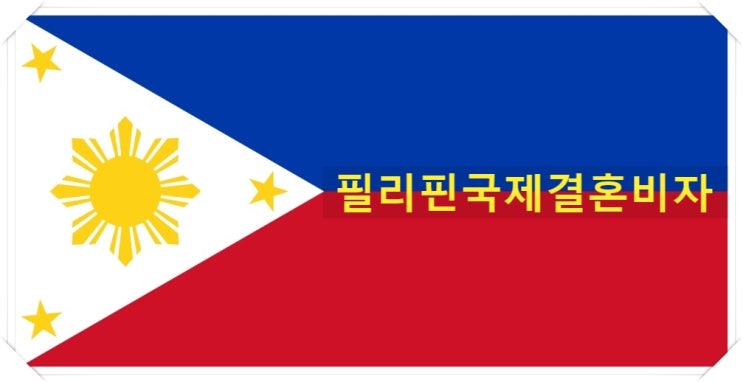 필리핀국제결혼 진행 방법 및 결혼비자 절차 필리핀국제결혼 진행 방법 및 결혼비자 절차