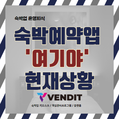  미정산논란에 고객센터까지 불통 '여기야' 숙박예약앱 상황