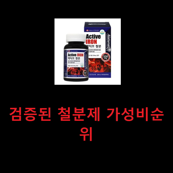 검증된 철분제 가성비순위 검증된 철분제 가성비순위