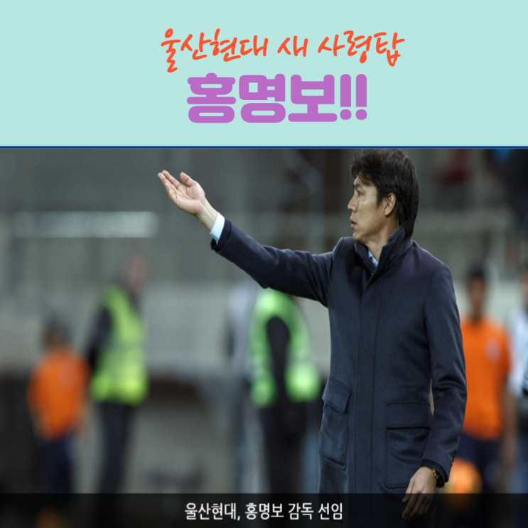 울산 현대 새로운 감독은 홍명보