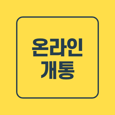  온라인 개통은 신용카드없이 앤텔레콤에서!