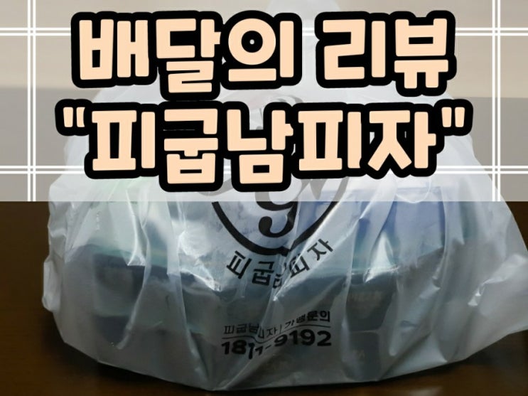  대구 상인동 맛집 피굽남 피자 대구 3호점 직화불고기+쉬림프베이컨골드 후기