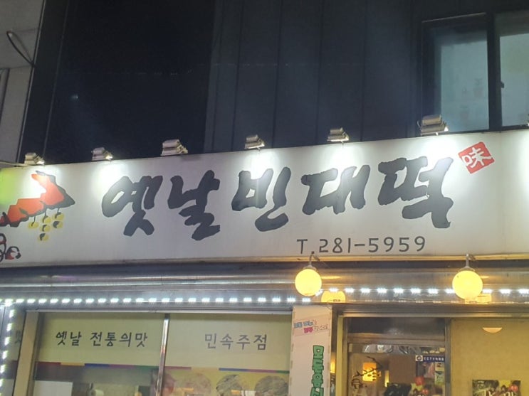  [용인/상갈/맛집] 상갈 민속주점 맛집_옛날 전통의 맛을 느끼고 싶다면 '옛날빈대떡'