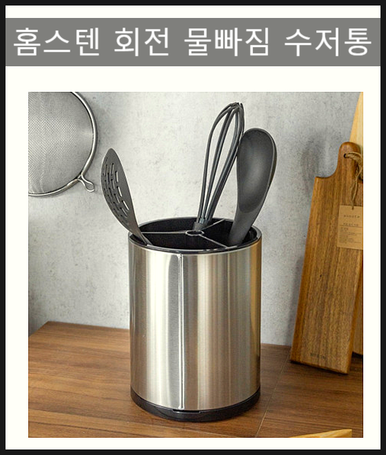  홈스텐 물빠짐 수저통 , 위생적으로 사용하기 좋은 조리기구통이네요
