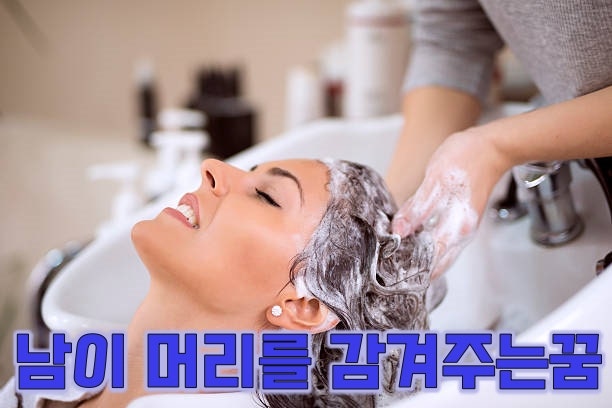 머리감는꿈 샤워하는꿈 머리감겨주는꿈해몽