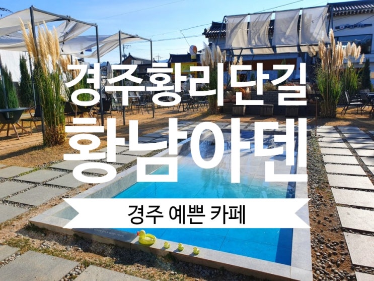  황리단길 경주한옥카페 황남아덴 경주가볼만한곳 추천