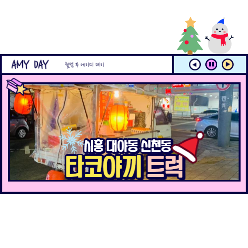  [시흥] 신천동 타코야끼 트럭 영접