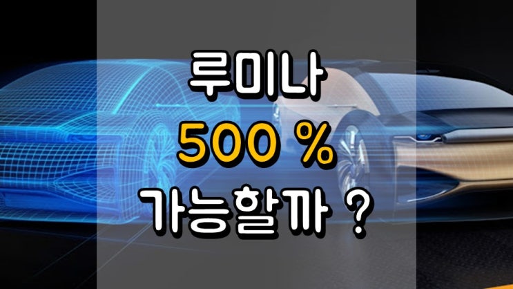  루미나 500 % 상승 가능할까? - 자율 주행, 라이다 센서, LAZR