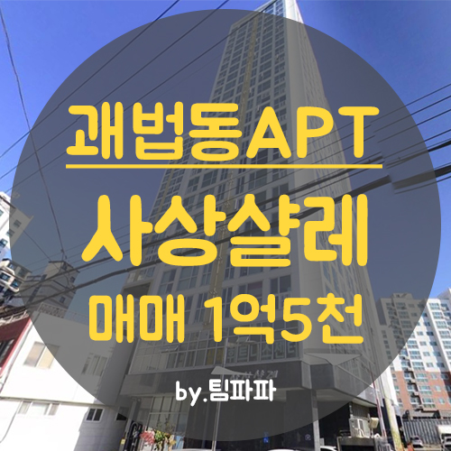  부산 사상 괘법동 아파트 쓰리룸 사상샬레 매매 (전세 안고)