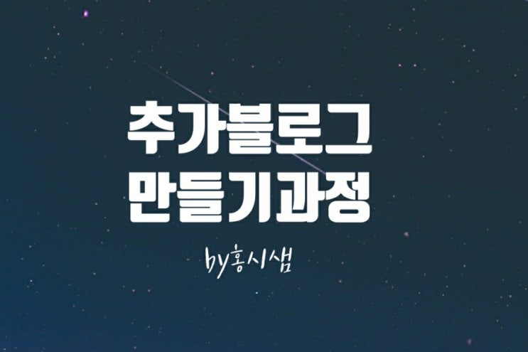  블로그 만들기 하나 더/ 필요한 이유와 과정