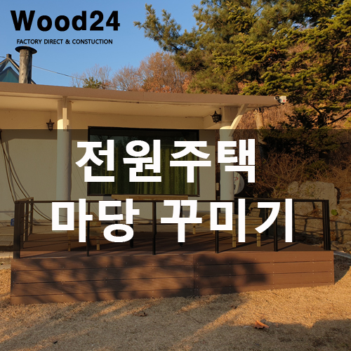  긴~ 수명에 관리까지 편한 야외데크 사용 후기