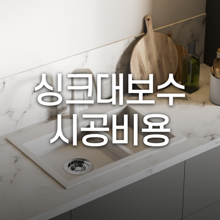  싱크대 보수 종류에 따른 시공 비용에 대해 알아보기
