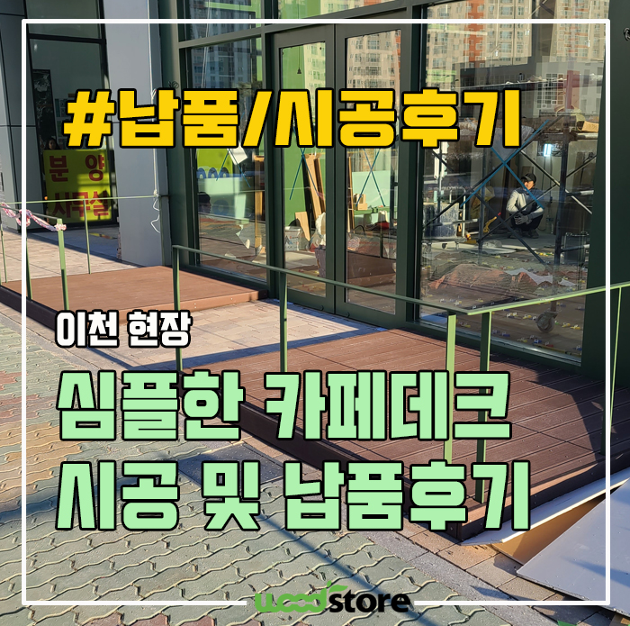  심플한 카페데크 공사 후기!