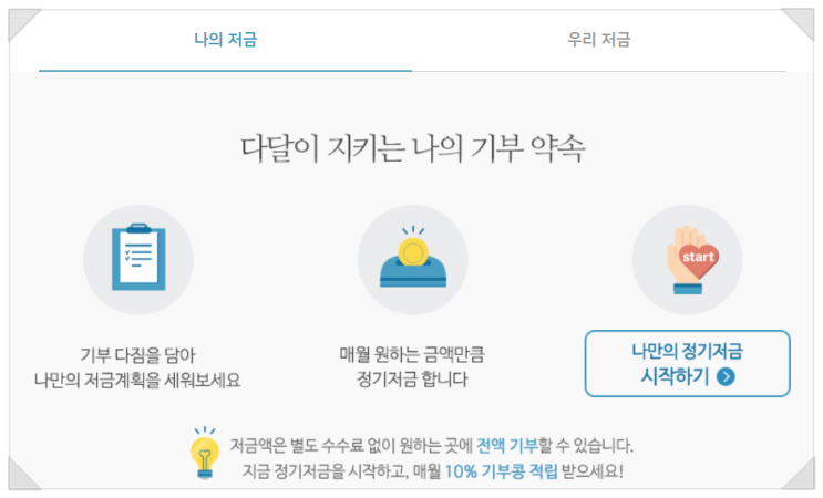  [네이버 해피빈] 정기 후원 / 정기저금