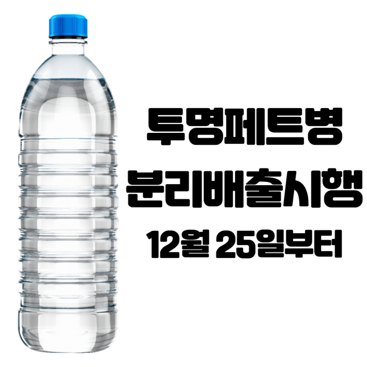  25일부터 투명페트병 분리배출, 적용대상과 분리배출방법