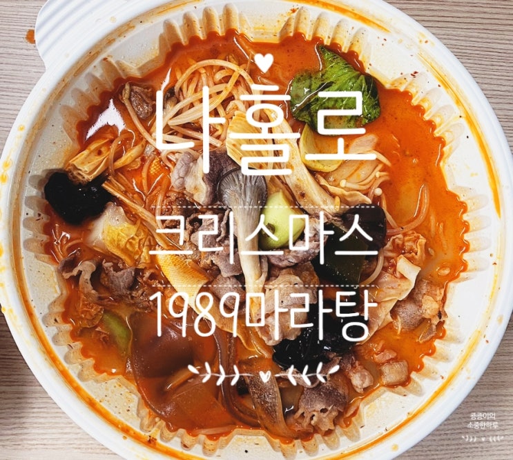  나홀로 집에, 크리스마스이브는 1989 마라탕과 함께[미아맛집]
