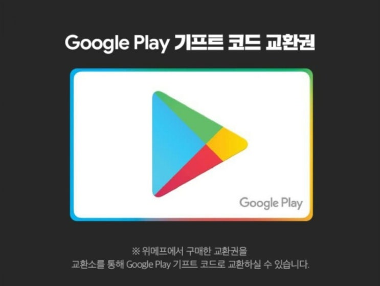 핫딜정보 | 위메프 | 구글플레이 기프트코드 10만원(9만3천원 구매 + 1만원 크레딧 증정) 핫딜정보 | 위메프 | 구글플레이 기프트코드 10만원(9만3천원 구매 + 1만원 크레딧 증정)