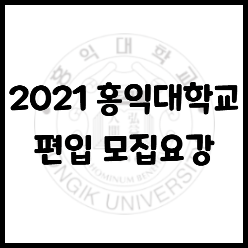  2021년 홍익대학교 편입 모집요강[편입 영어 기출문제]