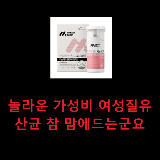 놀라운 가성비 여성질유산균 참 맘에드는군요 놀라운 가성비 여성질유산균 참 맘에드는군요