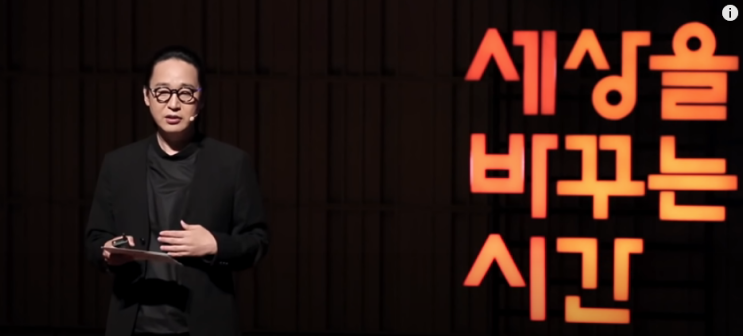 세바시 추천/ 송길영 부사장 그리고 유현준 교수