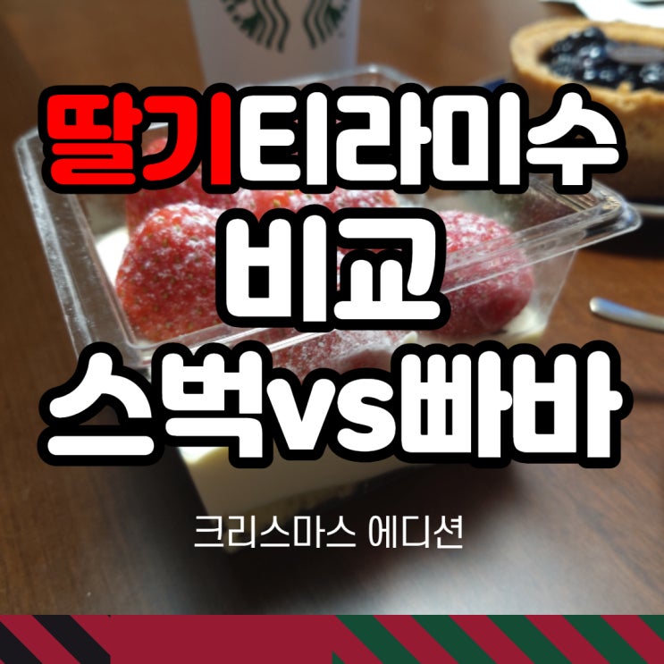  연말케잌선물추천-스타벅스 리얼스트로베리티라미수VS파리바게뜨 크리스마스케이크