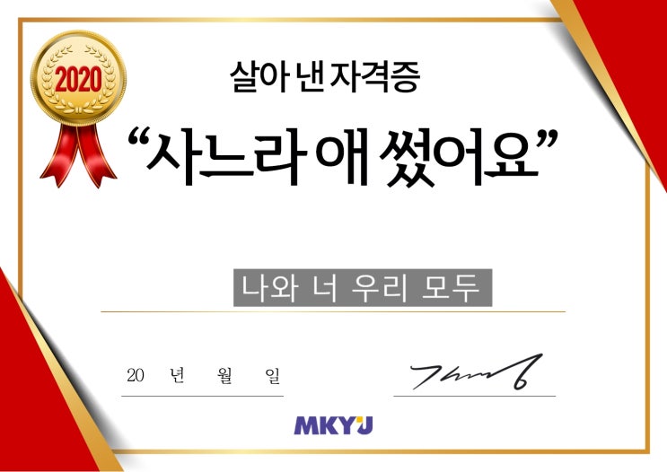  (살아낸 자격증 챌린지) 2020년 사느라 애썼어요MKYU김미경/From.하루S2