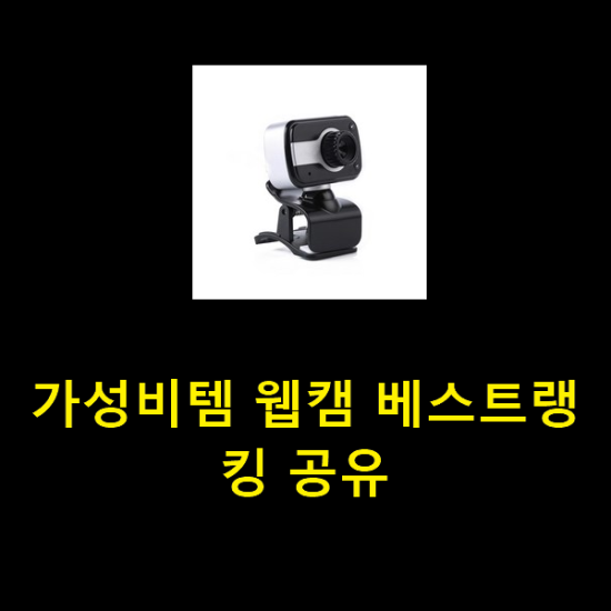  가성비템 웹캠 베스트랭킹 공유