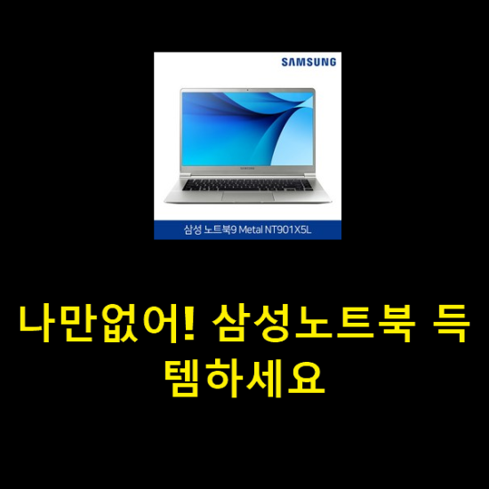  나만없어! 삼성노트북 득템하세요