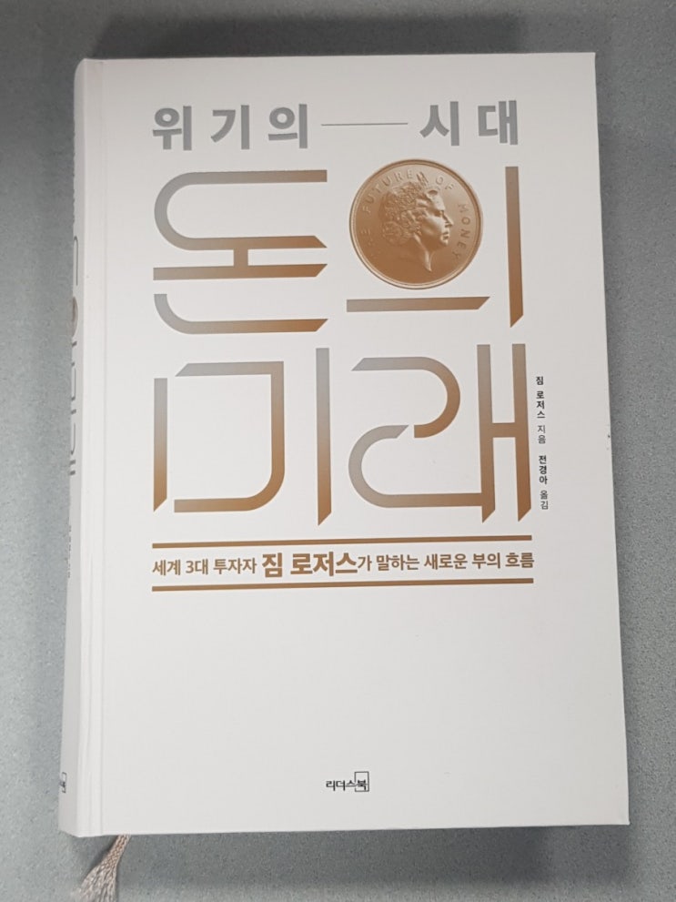  [서재 57] 위기의 시대, 돈의 미래(어떻게 살아갈 것인가, 성공투자법칙, 투자에 대한 교훈)