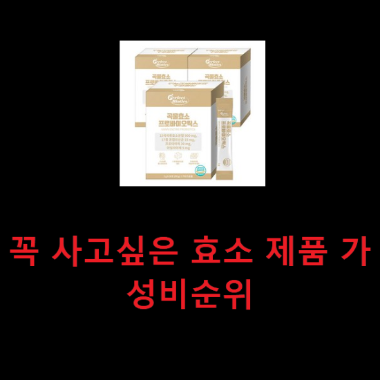 꼭 사고싶은 효소 제품 가성비순위