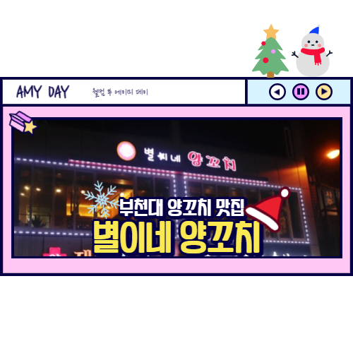  [부천] 부천대 맛집 별이네 양꼬치/ 예약